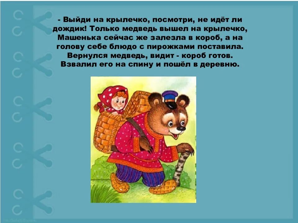 Медведь выходит текст. Выйду на крылечко. угадай сказку. угадай сказочного героя. медведь выходит за малиной.