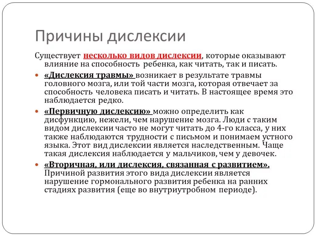 Дислексия. Причины дислексии. Дислексия презентация. Причины появления дислексии. Дисграфия лечение