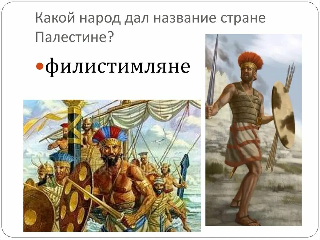 Филистимляне это история 5