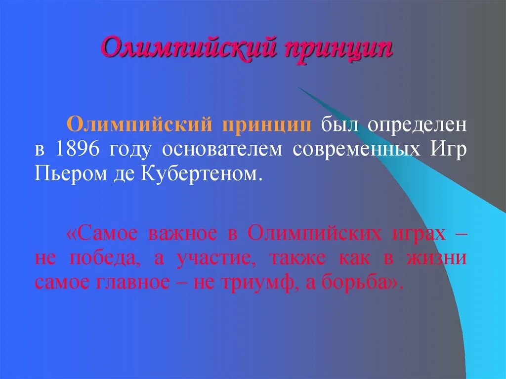 Основные принципы олимпийских игр. Принципы олимпийских игр. олимпийский принцип. олимпийский принцип главное не победа а участие. олимпийский принцип определенный пьером де кубертеном самое важное.
