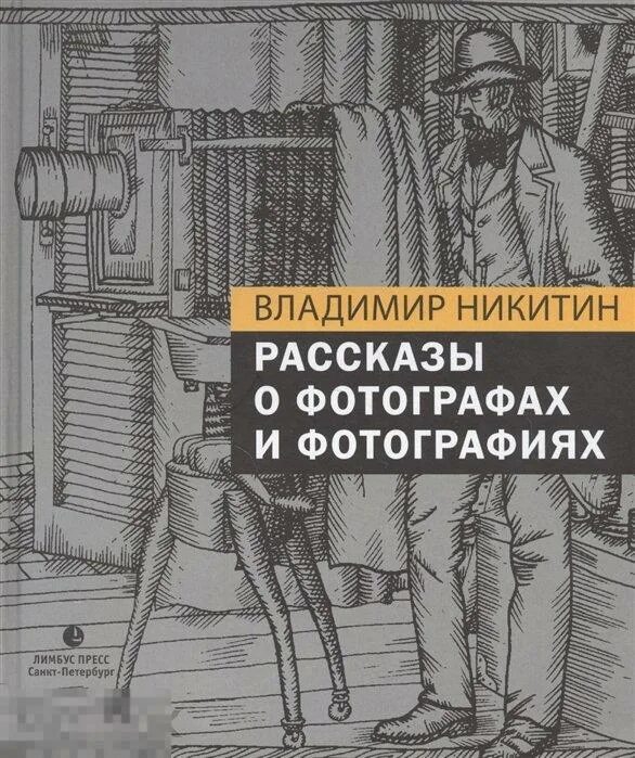 История фотографии книга. Обложка книги о фотографе. Рассказов фотограф. Человек фотографирует. Кинематографический стиль.