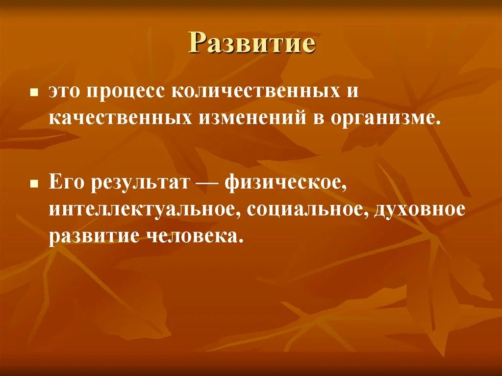 Духовное изменение организма. Развитие это процесс количественных и качественных изменений. Процесс количественных изменений в организме. Качественные изменения организма это. Процесс количественных качествах изменение организма.