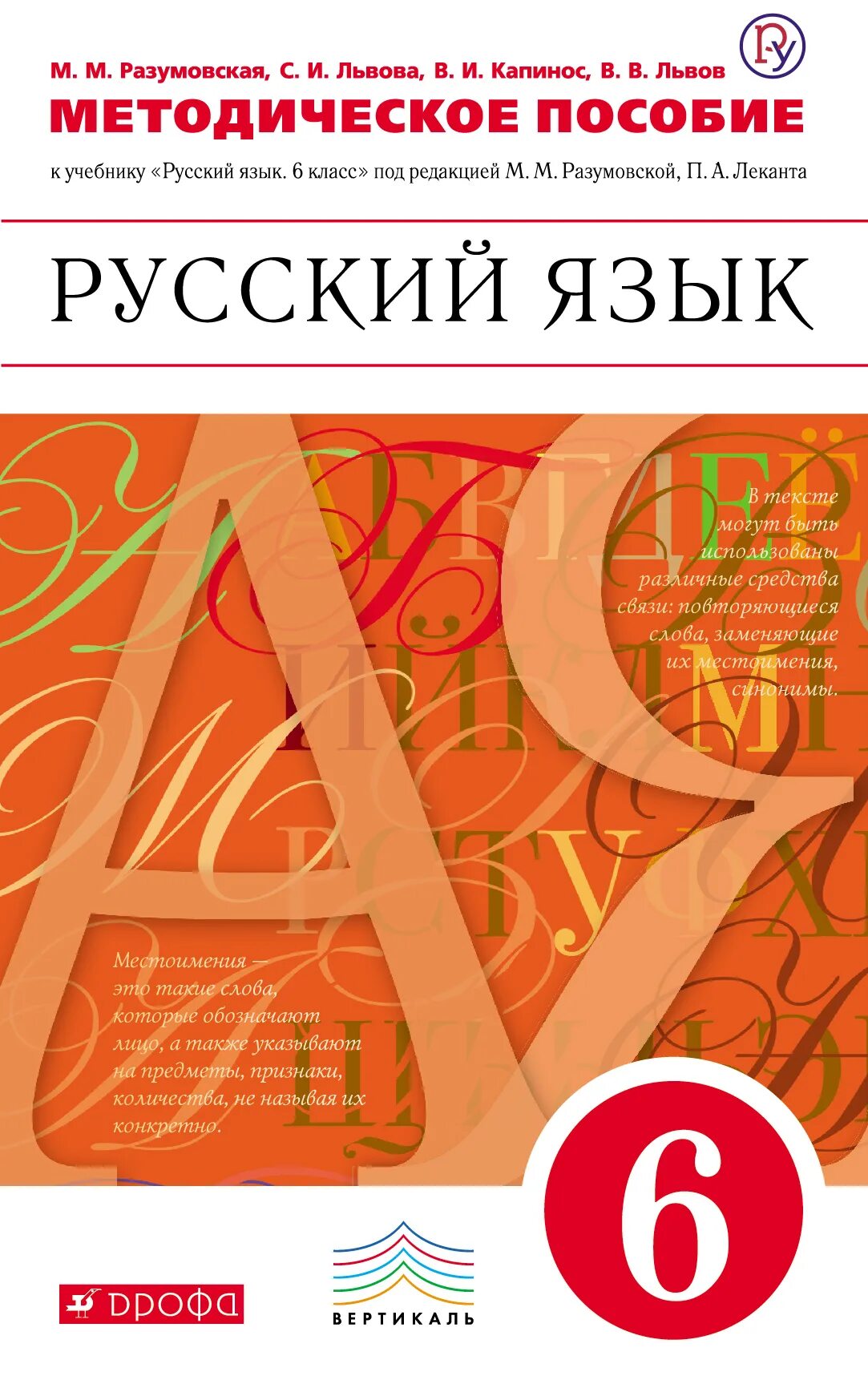Русский 5 класса м м разумовская. Книга русский язык 6 класс. учебник русского языка 6. учебник русского языка 6 класс. учебник по русскому языку 6 класс разумовская.