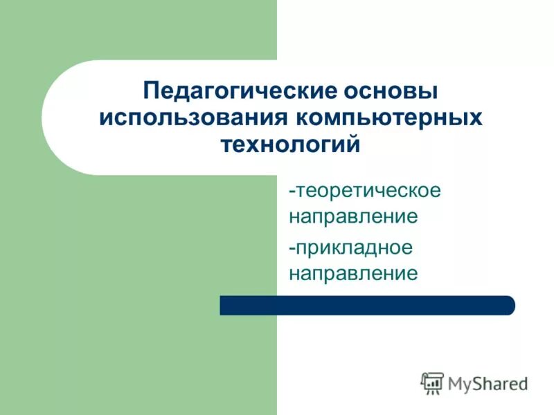 понятия специальной психологии. основы дидактики. науки входящие в систему педагогики. отрасли педагогической науки (система педагогических наук). прикладное направление.