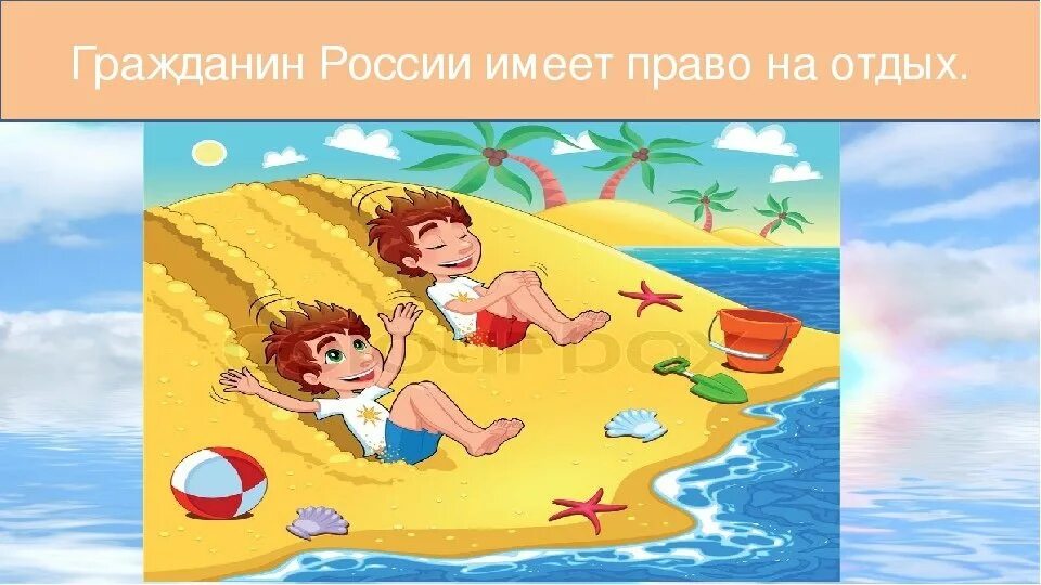 Право на отдых примеры из жизни Презентация "Права ребенка. Концепция о защите прав ребенка" (10 класс) по общес