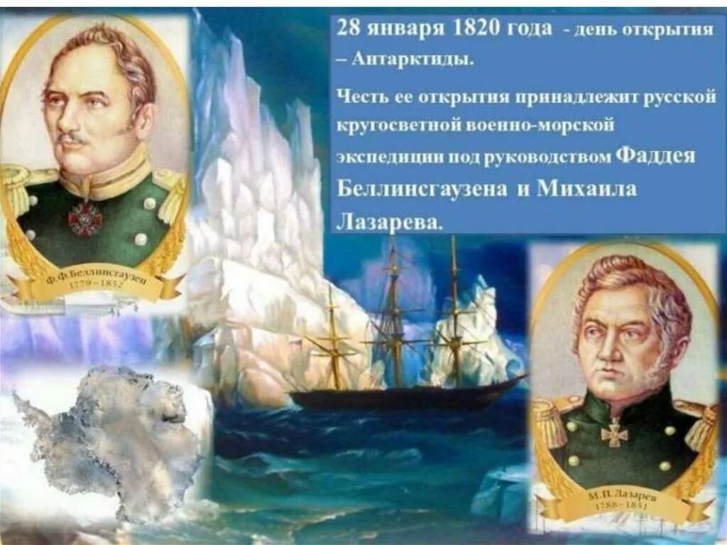 Военно морской экспедиция. Открытие Фаддея Беллинсгаузена и Михаила Лазарева. Экспедиция м. п. Лазарева и ф. ф. Беллинсгаузена открыла Антарктиду.. Открытие Антарктиды Беллинсгаузеном и Лазаревым.