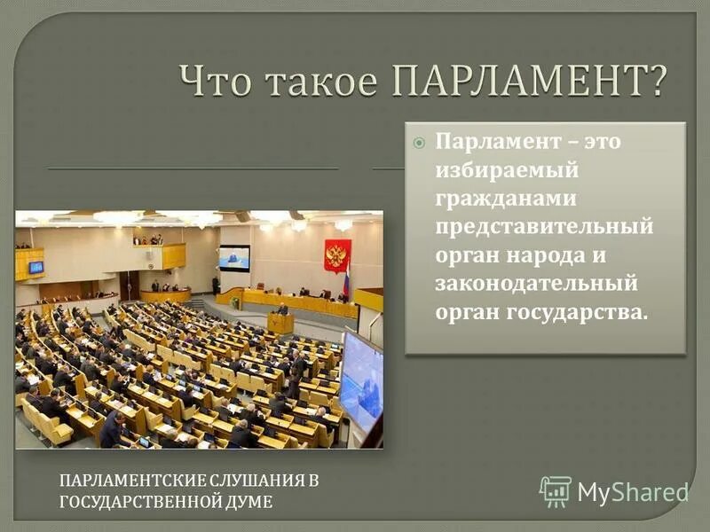 Что такое парламент в обществе. Парламент. парламент это простыми словами. органы государства.