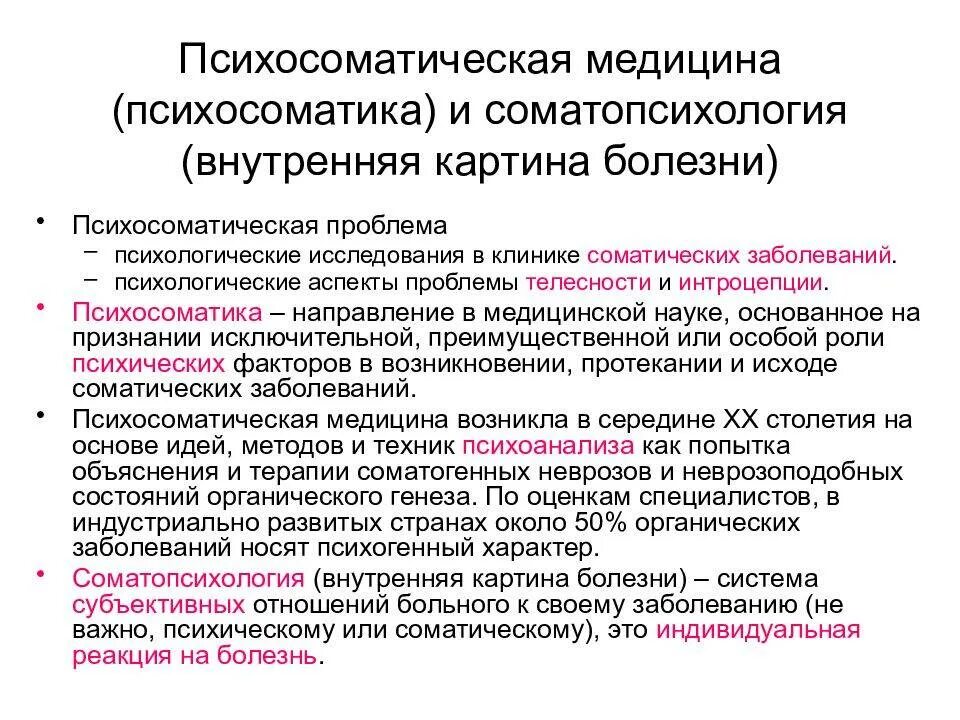 Течение различных заболеваний. Психологические аспекты соматических заболеваний. Психосоматическая проблематика. Психосоматика практическая значимость. Психосоматические методики.