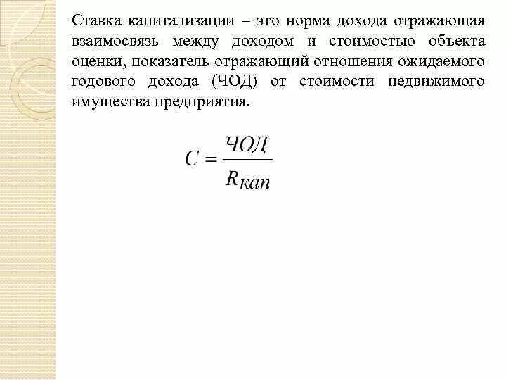 Суммарной капитализации. Ставка рыночной капитализации это. ставка рыночной капитализации формула. как найти ставку капитализации. как рассчитывается ставка капитализации.