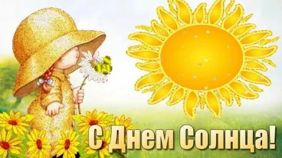 5 сентября день солнца