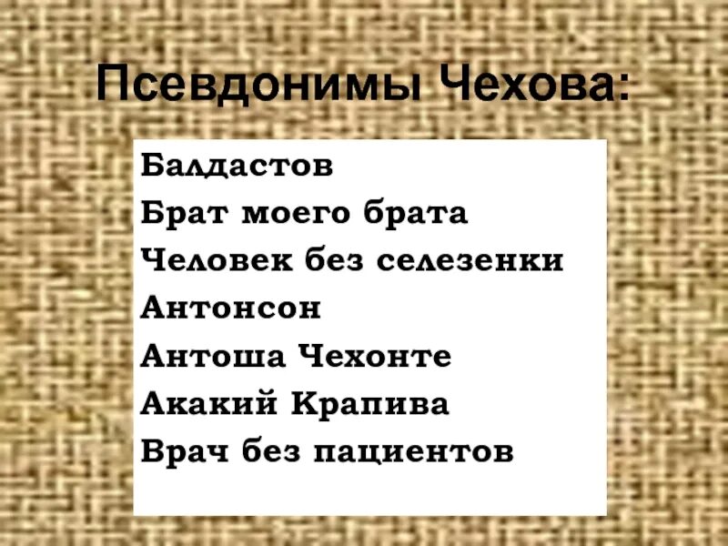 А п чехов псевдонимы. Псевдонимы чехова. какого псевдонима у чехова не было. литературные псевдонимы чехова.