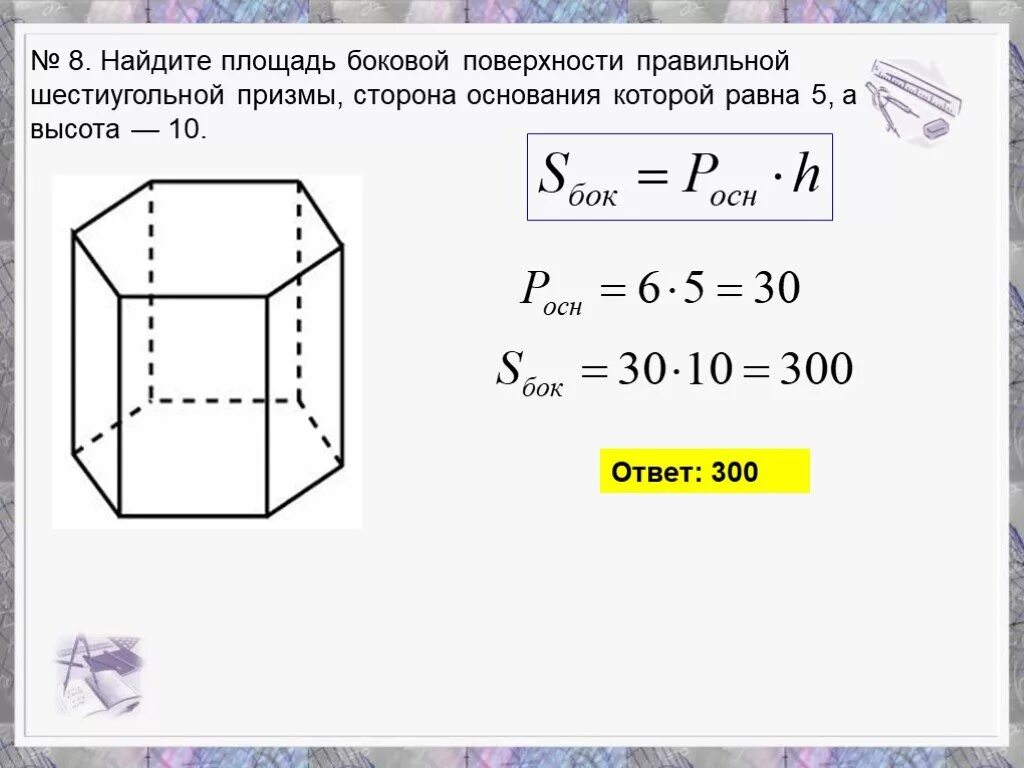 Правильная призма найти площадь полной поверхности. Площадь боковой поверхности правильной шестиугольной Призмы. Площадь боковой поверхности правильной шестиугольной Призмы 5 10. Площадь боковой поверхности правильной шестиугольной Призмы Призмы. Площадь основания шестиугольной Призмы.