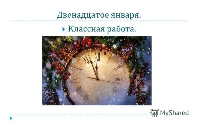 Сакральное число 12. Дюжина цифра 12. Календарь дни недели. Январь 12 числа. Дни недели.