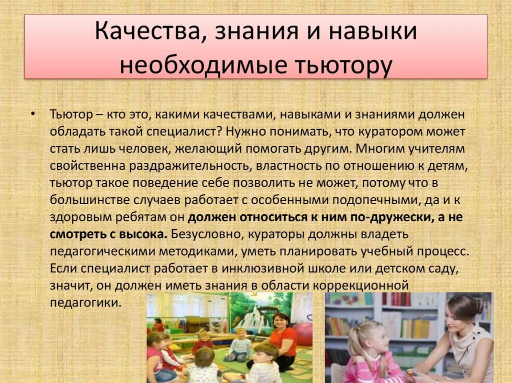 Знания навыки качества. Знания и умения тьютора. Какими качествами должен обладать тьютор. Тьютор качества.