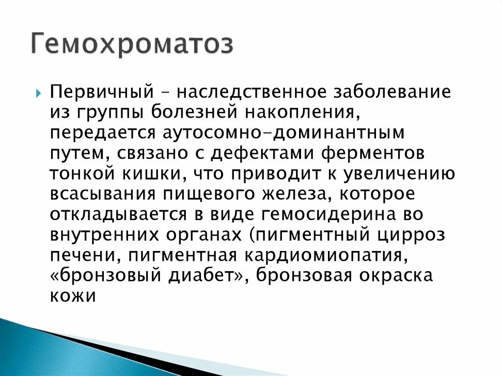 Первичный гемохроматоз. Гемохроматоз первичный и вторичный. Первичный гемохроматоз Тип наследования. Наследственные гемохроматозы. Хотя б на срок