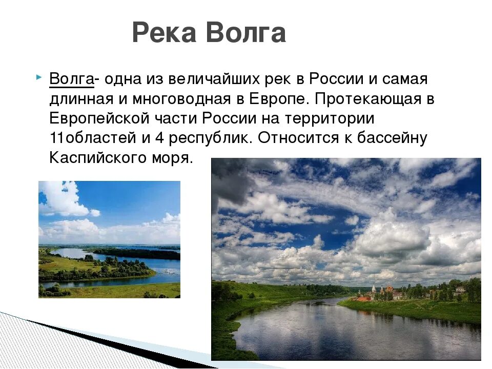 Волга презентация. Описание Волги. Доклад о реке. Информация о реке Волге.