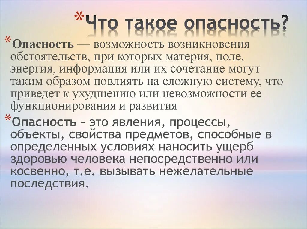 Что такое опасность