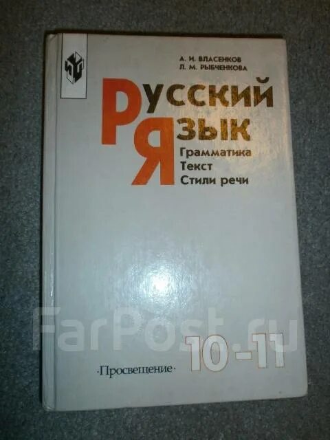 Власенков учебник. Учебник по русскому языку 10-11 класс. Власенков учебник рыбченкова. Власенкова русский язык 10-11 класс учебник. Учебник рыбченкова александрова 10 11