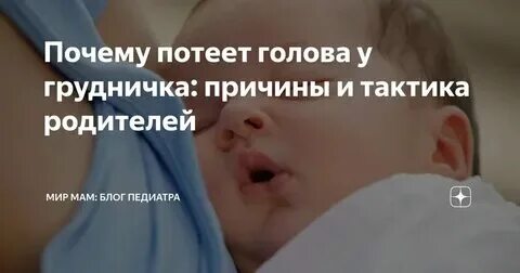 Почему у малыша потеет голова