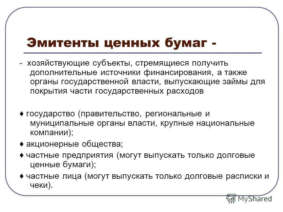 Классификация рынков ценных бумаг по эмитентам. Эмитент это простыми словами. Эмитенты на рынке ценных бумаг это рынок. Кто такие эмитенты ценных бумаг. Эмитент это простыми словами.