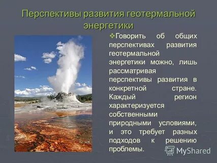 Перспективы геотермальной энергетики