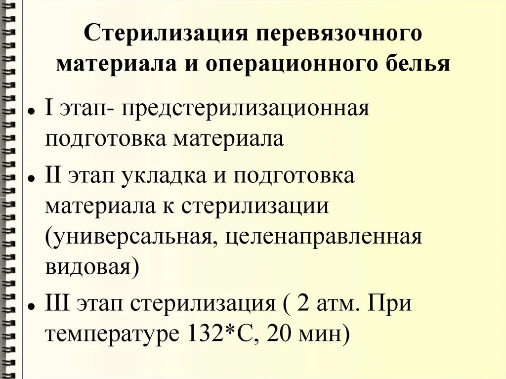 Этапы стерилизации операционного белья. Метод стерилизации операционного белья. Стерилизация операционного белья и перевязочного материала. Илизация операционного белья, перевязочного материала..