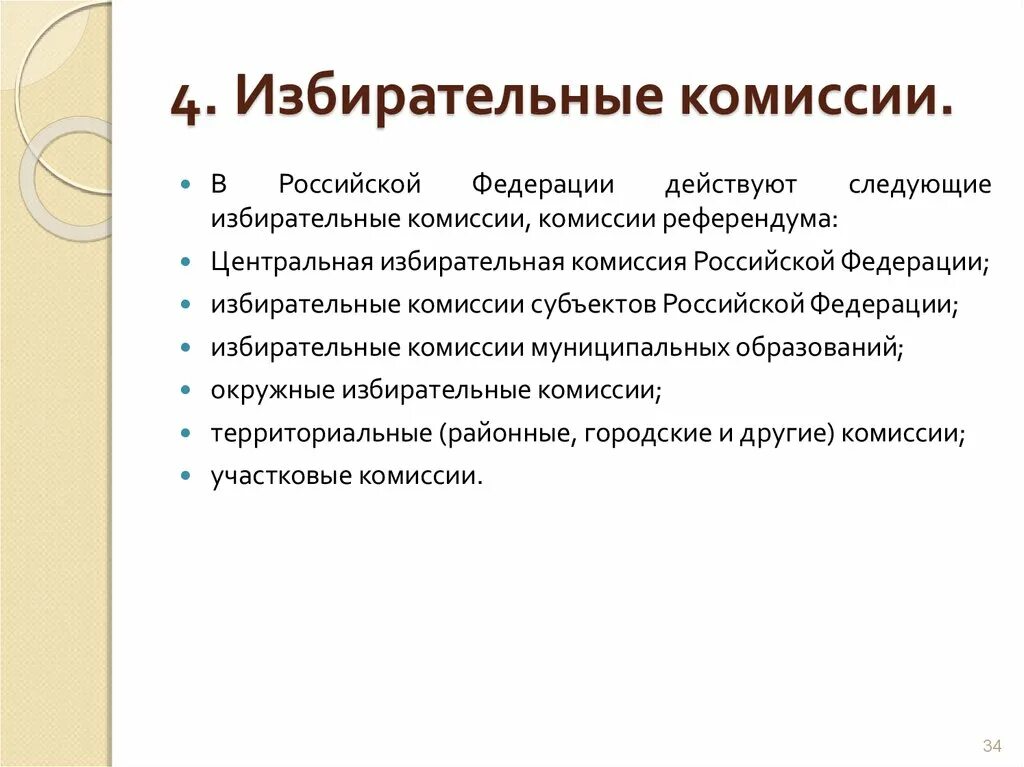 Система комиссий референдума. Система комиссии референдума субъекта. Комиссии по референдуму. Комиссия референдума это кратко.