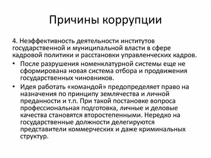 К причинам коррупции можно отнести