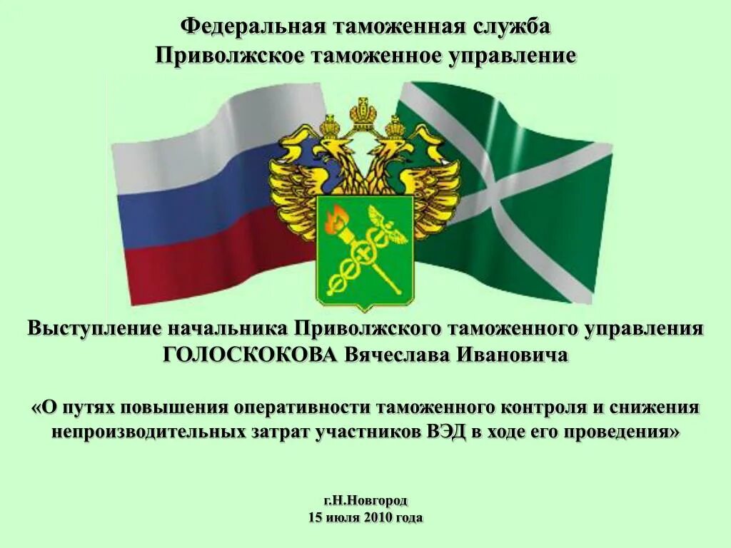 Таможенная правоохранительная служба. Фтс. федеральная таможенная служба. девиз фтс россии. приволжское таможенное управление.