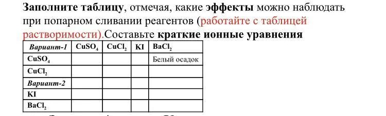 Заполните таблицу химия. Таблица попарного тестирования. Заполните таблицу, отметив знаком "+" соответствия отеки.