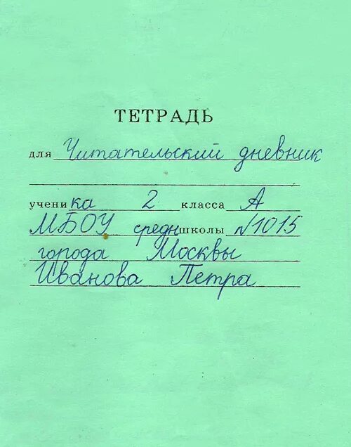 Как подписать читательский дневник. Форма заполнения тетради. Читательский дневник подпись. Подпись тетради. Тетрадь ученика класса школы