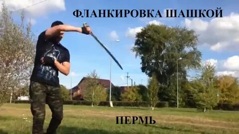 Фланкировка шашкой обучение