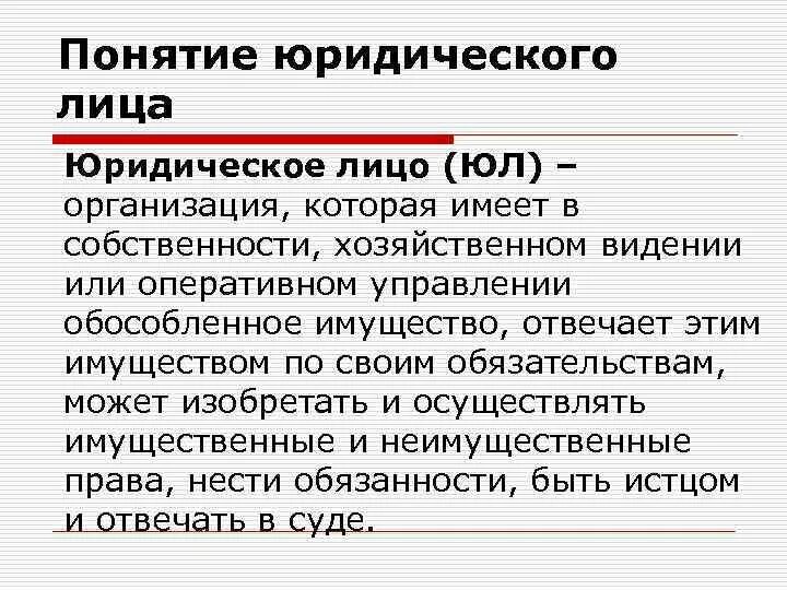 Оперативном управлении обособленное имущество. Понятие юридического лица. Понятие юр лица. Дать понятие юридического лица. Концепции юридического лица.