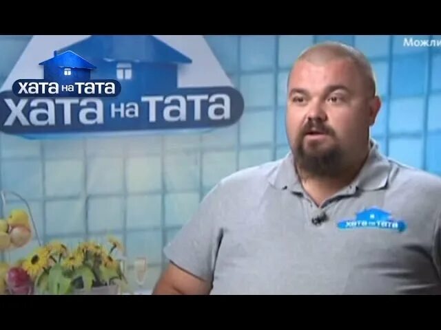 Семья комар хата на тата. Хата на тату. Папа попал. Хата на тата на русском. Новое хата на тата