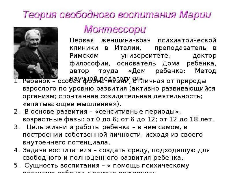 Идея свободного воспитания. Педагогическая теория Марии Монтессори. Теория свободного воспитания Монтессори.