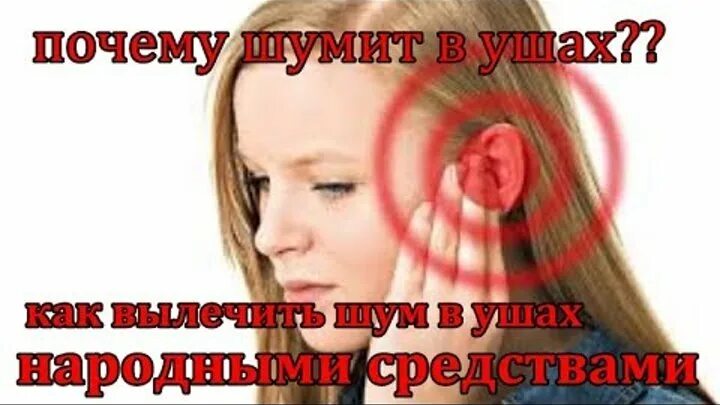 Народное лечения шума в ушах. От шума в ушах. Ушные капли от шума в ушах и голове. Капли в уши от шума в ушах. Избавиться от шума в ушах.