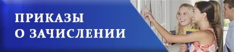 Абитуриенту зачисление в колледж