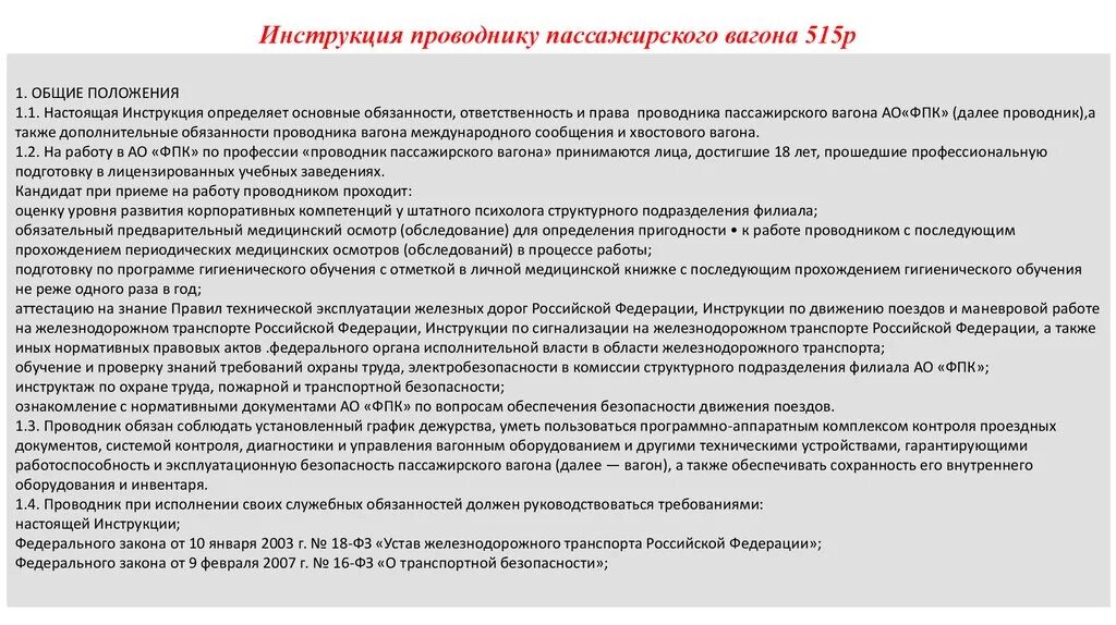 Охрана труда проводника пассажирского вагона. Обязанности проводника пассажирского вагона. Обязанности проводник пассажирского вагона обязанности. Характеристика на проводника пассажирского вагона.