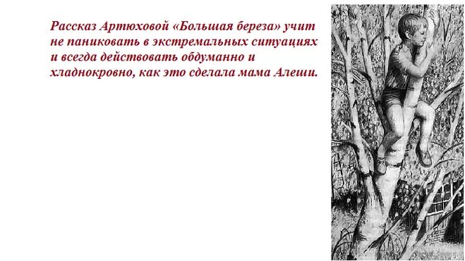 Рассказ большая береза. Н.М. Артюхова «большая береза».. Рассказ Артюховой большая береза.