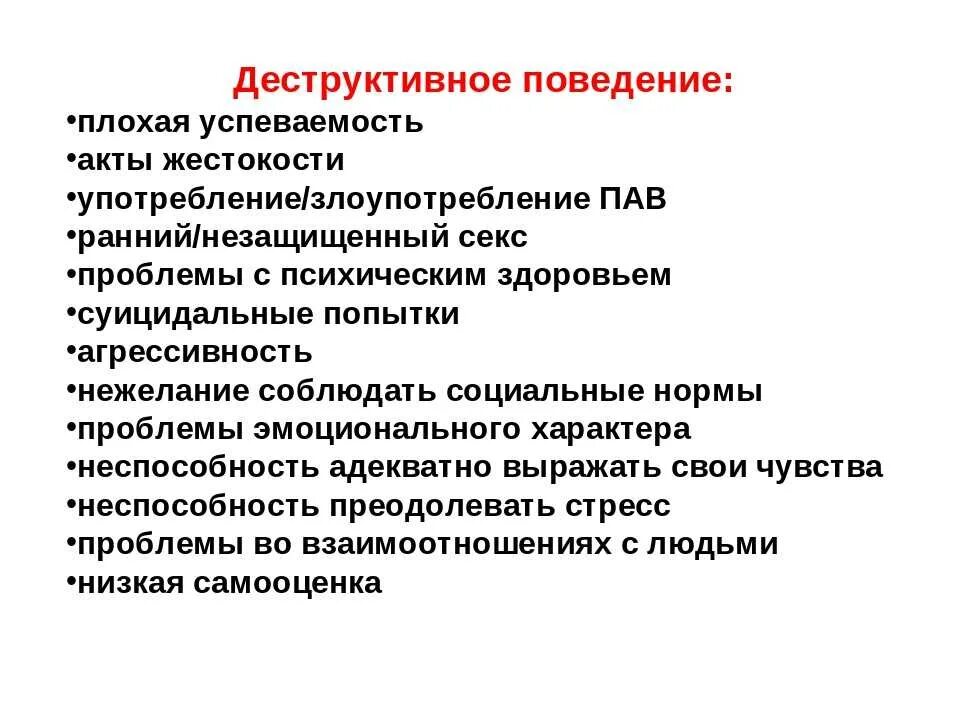 Программы профилактики деструктивного поведения детей и подростков. Деструктивное поведение примеры. Формы деструктивного поведения. Профилактика деструктивного поведения. Причины деструктивного поведения.