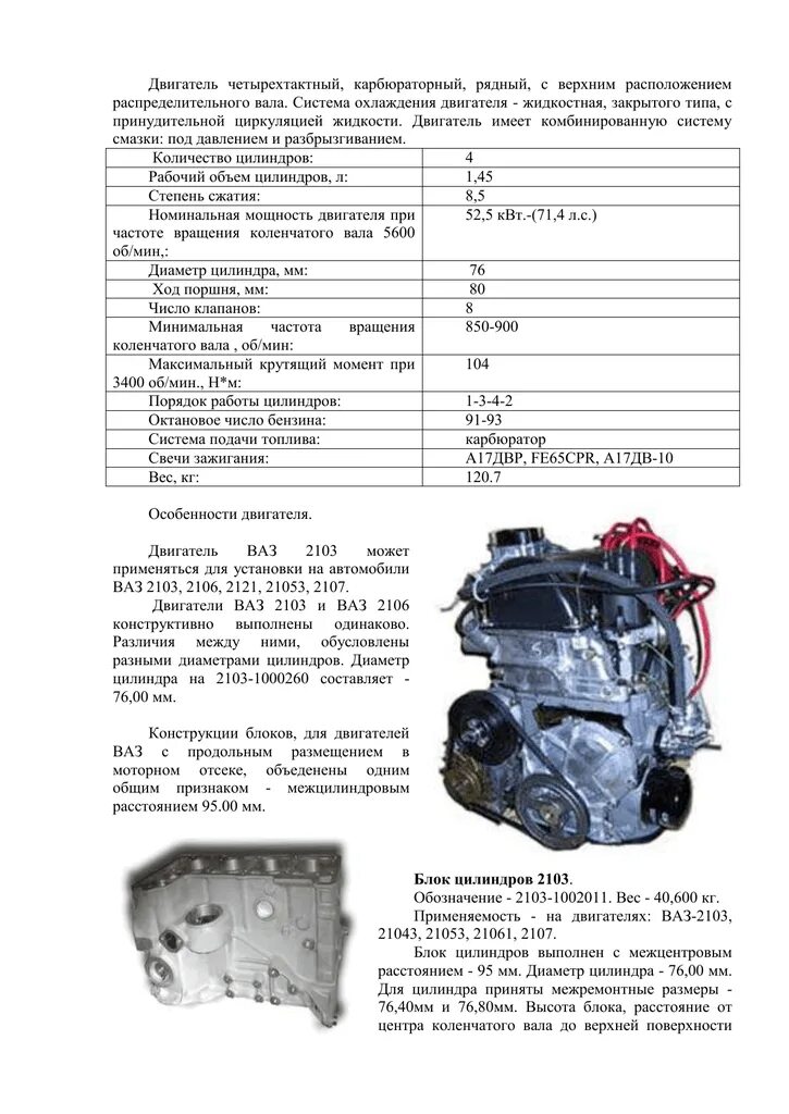 Двигатель ВАЗ 2103 технические характеристики карбюратор. ВАЗ 2103 двигатель характеристики вес. Характеристики блока двигателя ВАЗ 2103. Мотор ВАЗ 2103 характеристики.