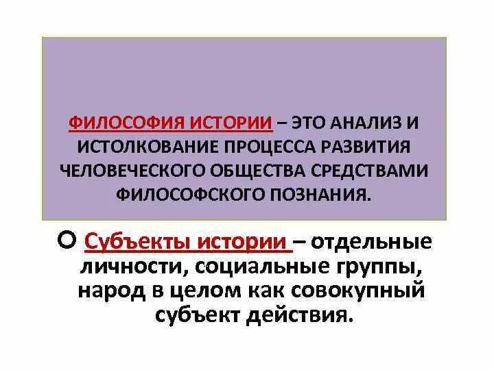 Философия истории. Философия и история философии. Субъекты истории это в философии. Понятие истории в философии.