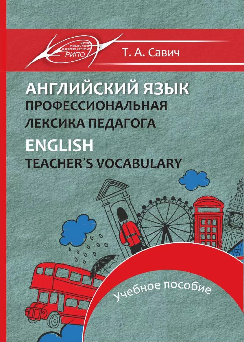 Профессиональная лексика учителя. Профессиональный английский язык. Книга для учителя английский язык. Профессиональный английский язык для инженеров.