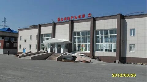Станция ноябрьск 2