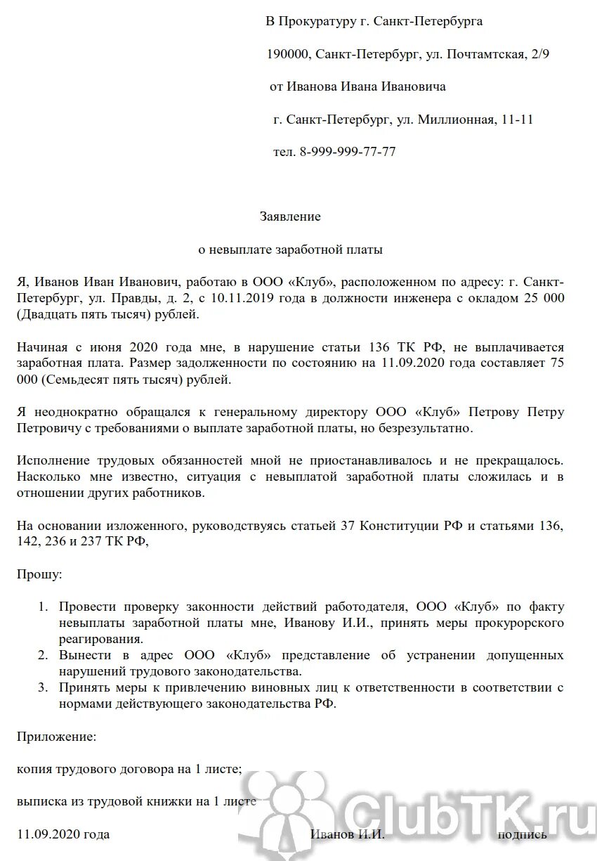 Образец заявления в прокуратуру о невыплате ЗП. Заявление на не выплаты заработной платы в прокуратуру образец. Заявление в прокуратуру о невыплате заработной платы в прокуратуру. Образец заявления в прокуратуру о невыплате заработной платы образец. Заявление о невыплате заработной платы в прокуратуру