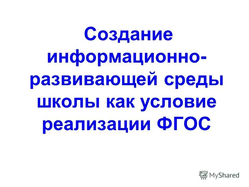 Информационно развивающий. Современная образовательная среда. Информационная среда школы. Информационно развивающий. Современные икт технологии в образовании.