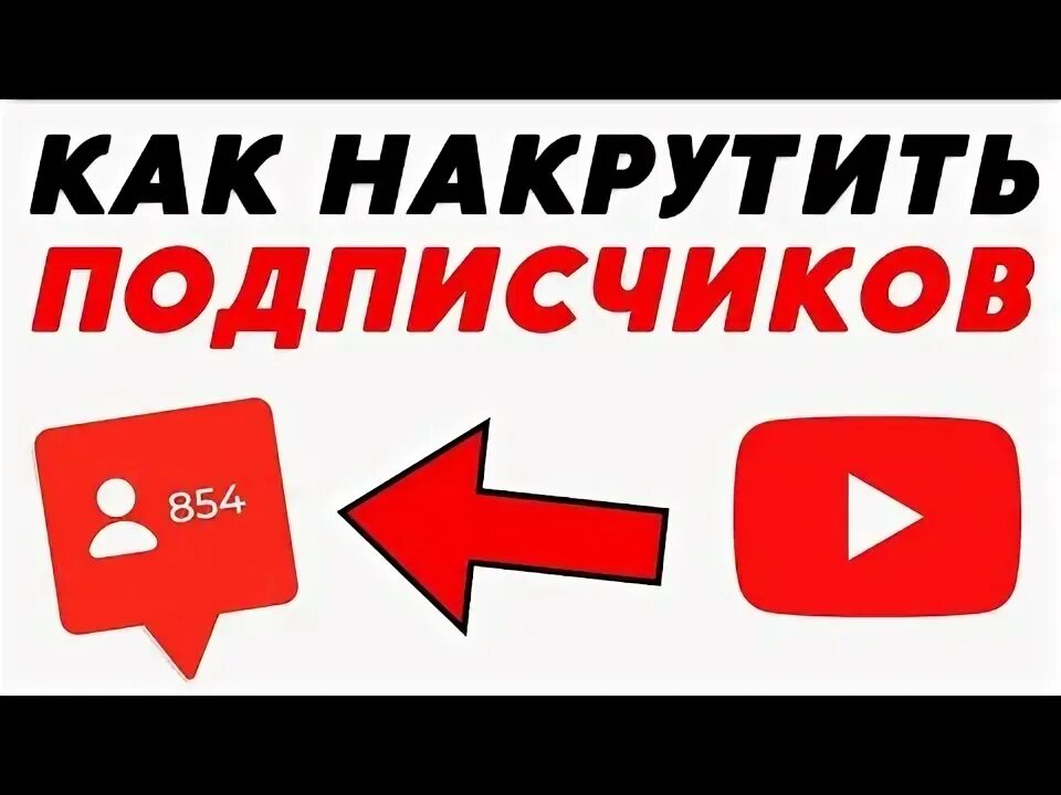 Накрутка подписчиков в ютубе 2023