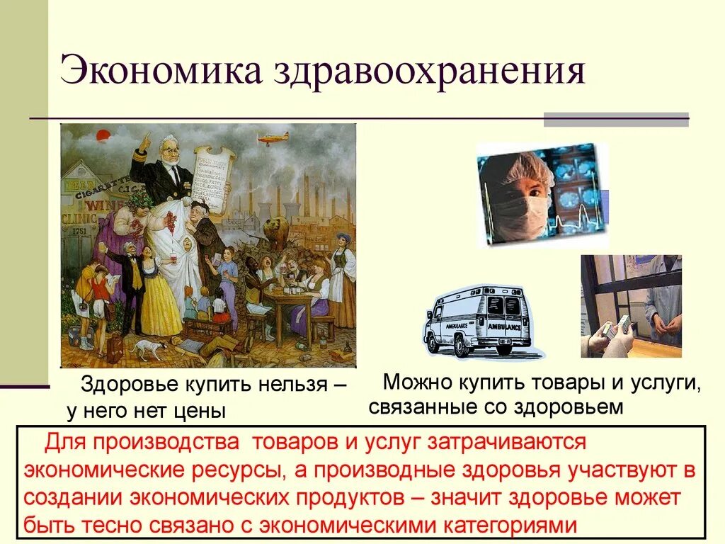 Цели и задачи экономики здравоохранения. Экономика здравоохранения определение. Экономика здоровья. Экономика здоровья. Влияние экономики на здоровье населения.
