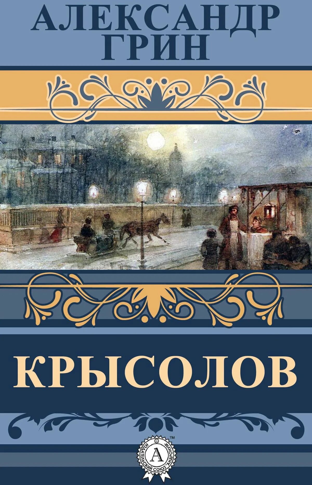 Читать крысолов 1. А. Грин "Крысолов". Крысолов Грин книга.