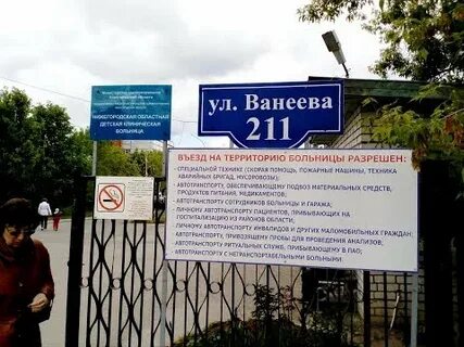 Ванеева 211 областная больница телефон